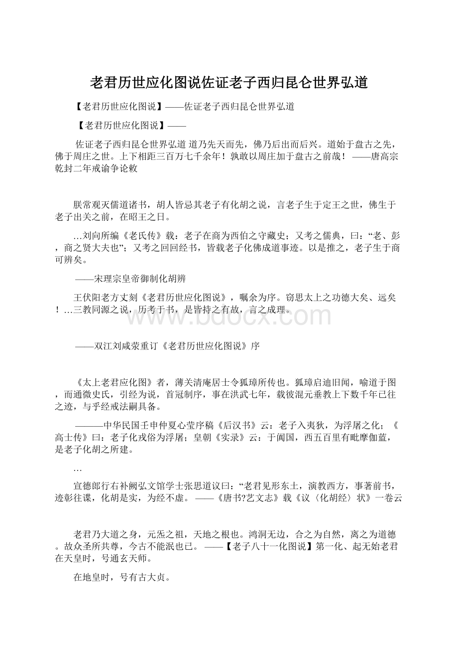 老君历世应化图说佐证老子西归昆仑世界弘道.docx