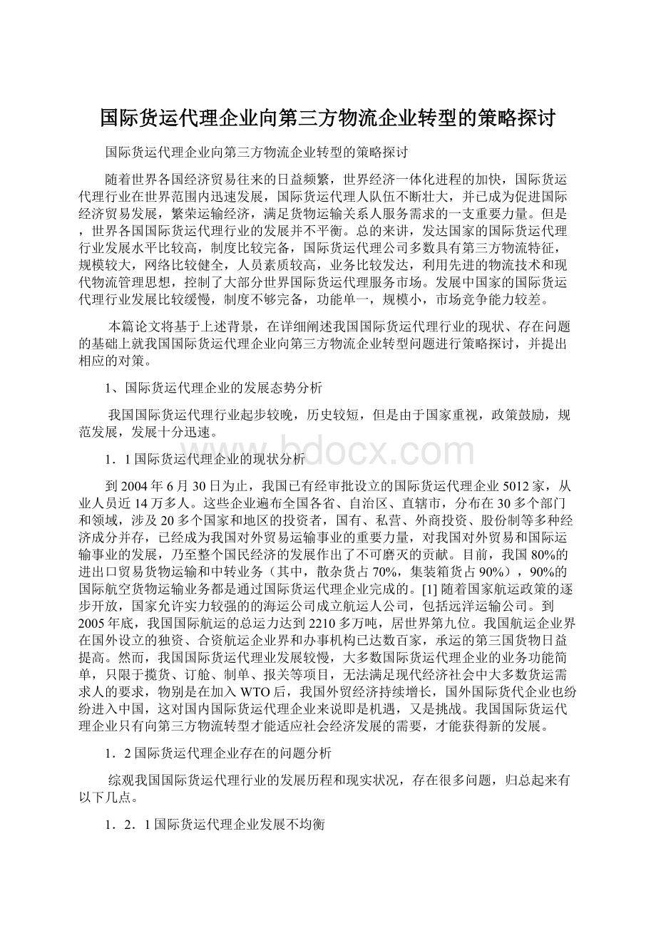 国际货运代理企业向第三方物流企业转型的策略探讨.docx_第1页