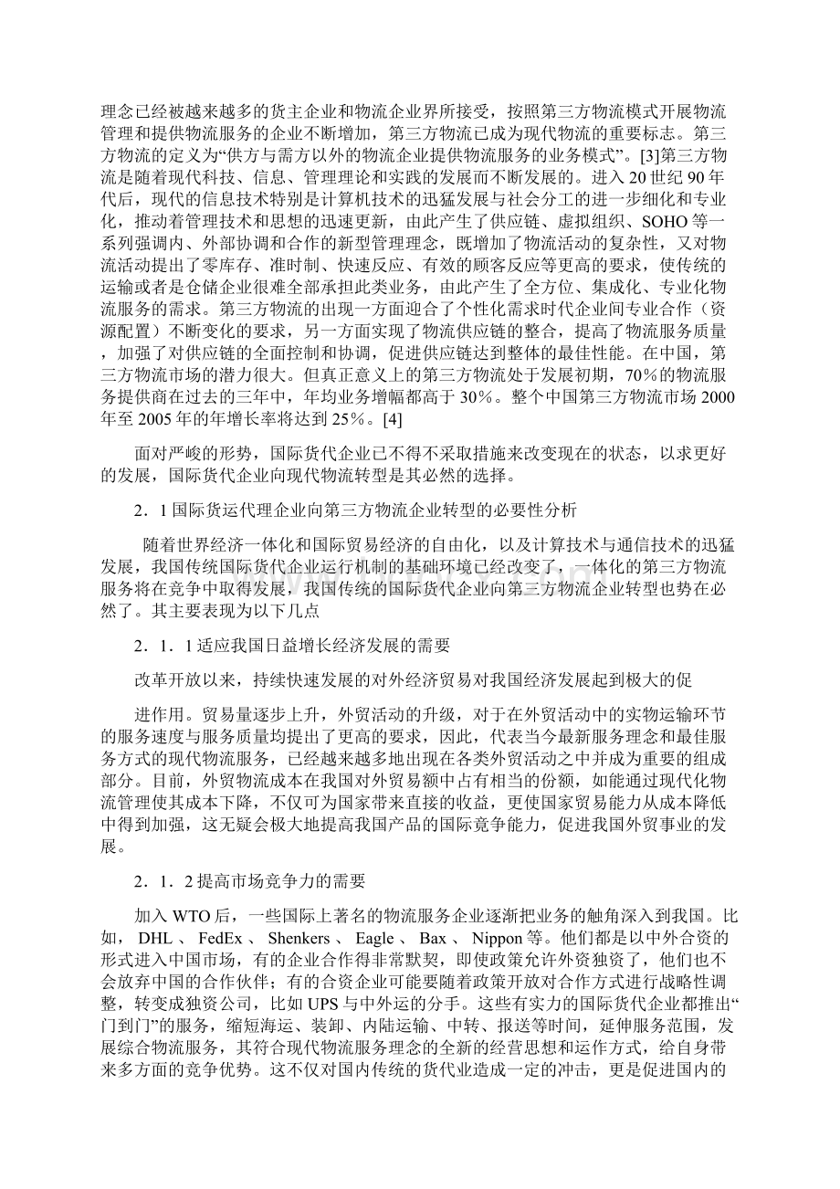 国际货运代理企业向第三方物流企业转型的策略探讨.docx_第3页