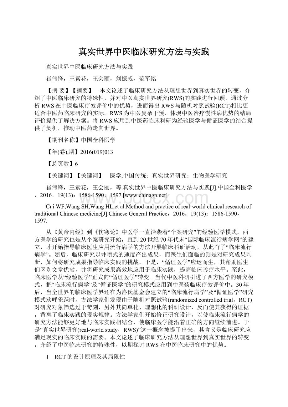 真实世界中医临床研究方法与实践Word文档格式.docx