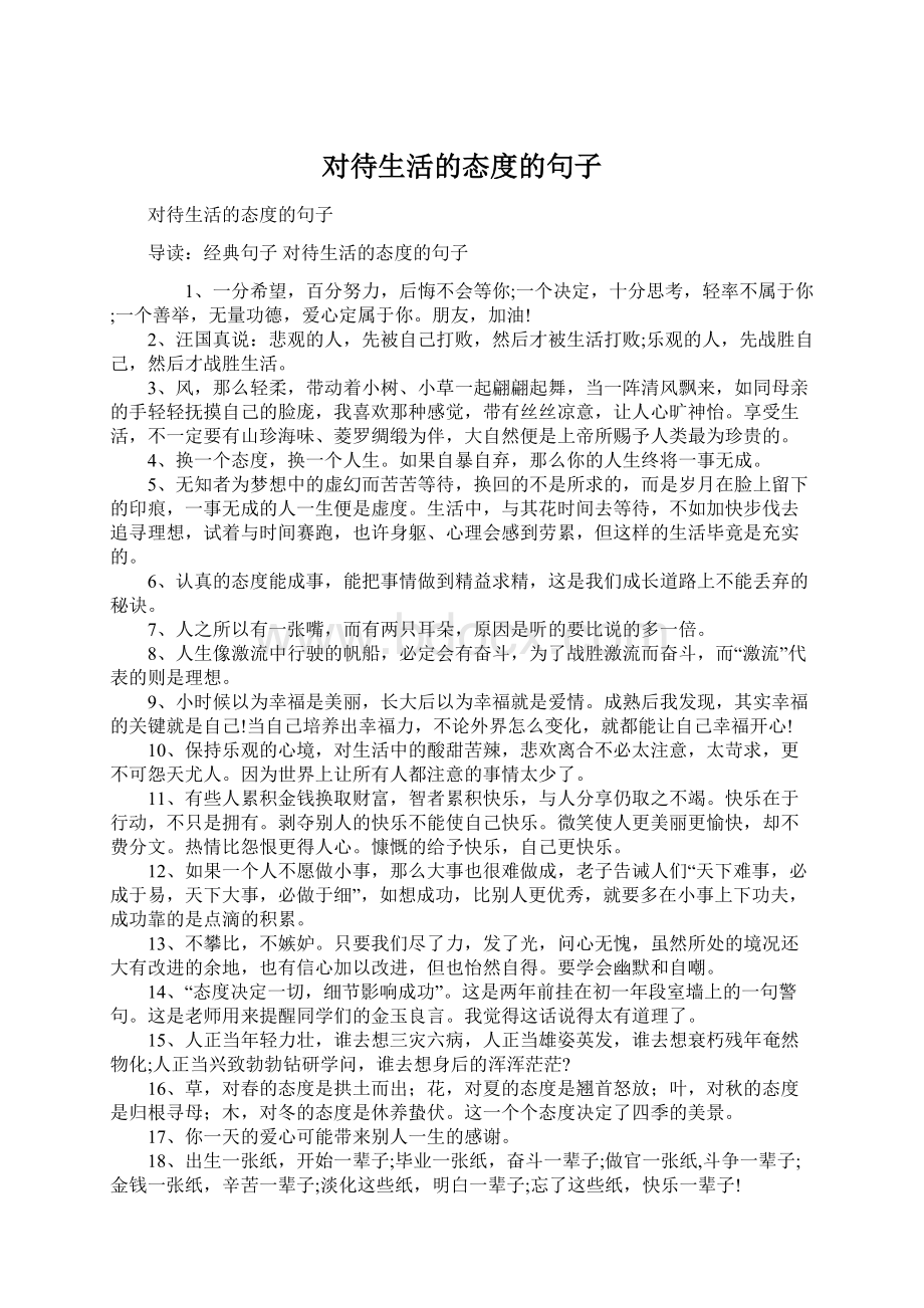 对待生活的态度的句子Word文件下载.docx_第1页