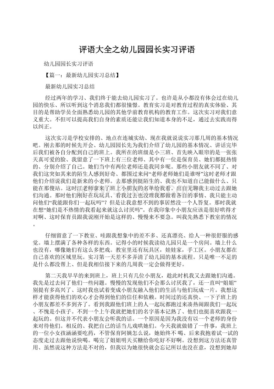 评语大全之幼儿园园长实习评语.docx_第1页