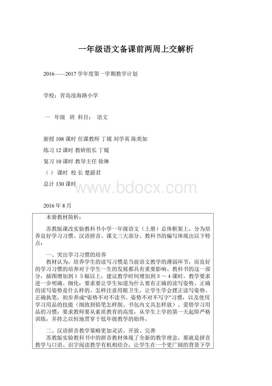 一年级语文备课前两周上交解析Word格式文档下载.docx_第1页