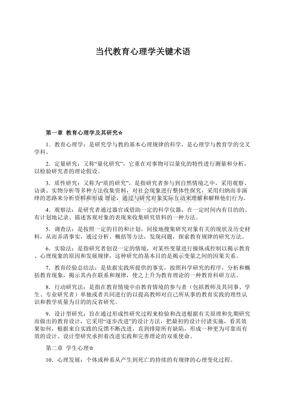 当代教育心理学关键术语.docx_第1页