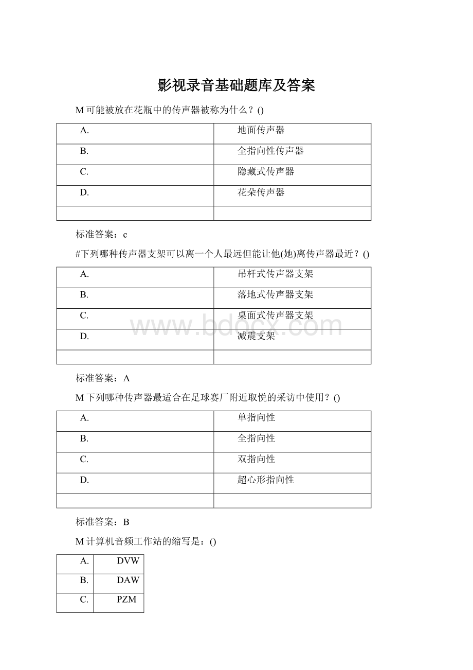 影视录音基础题库及答案Word文件下载.docx_第1页