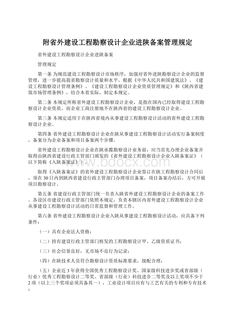 附省外建设工程勘察设计企业进陕备案管理规定.docx_第1页