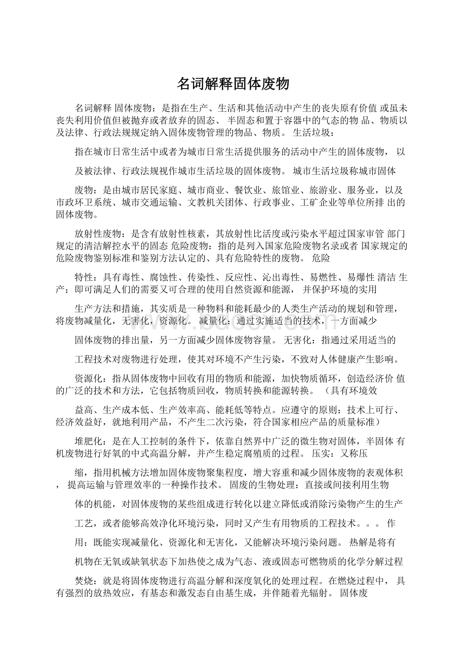 名词解释固体废物Word文件下载.docx