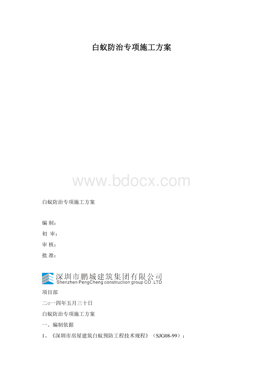 白蚁防治专项施工方案.docx_第1页