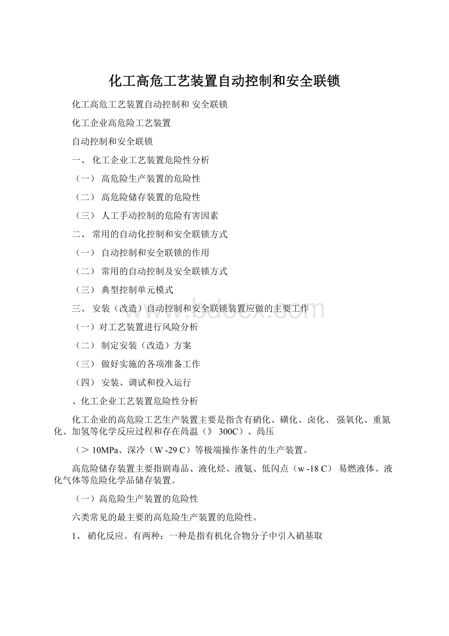 化工高危工艺装置自动控制和安全联锁Word文档格式.docx_第1页