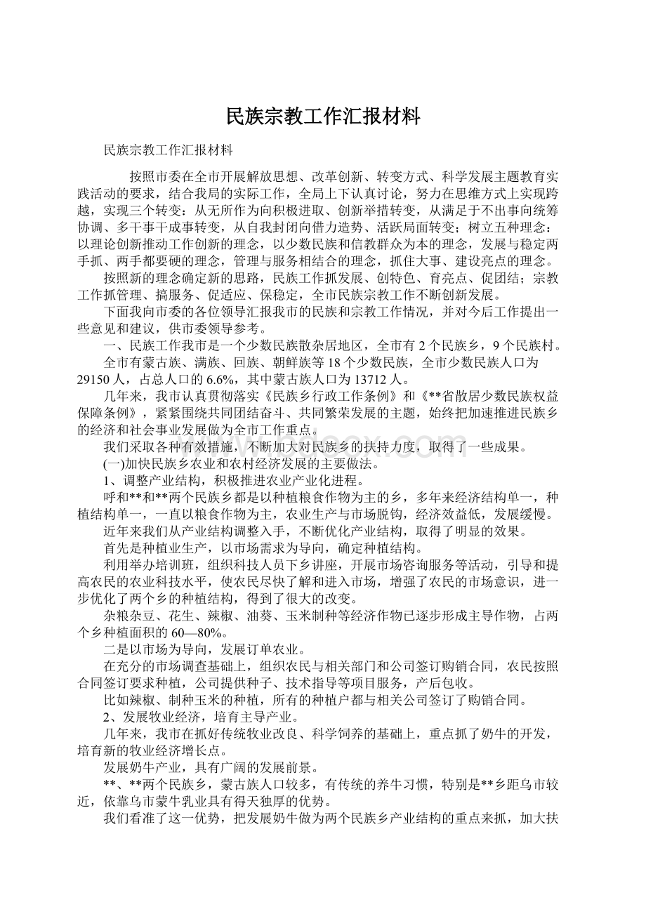 民族宗教工作汇报材料Word文档格式.docx_第1页