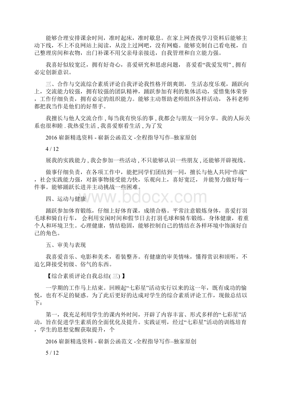 综合素质评价自我总结计划.docx_第3页