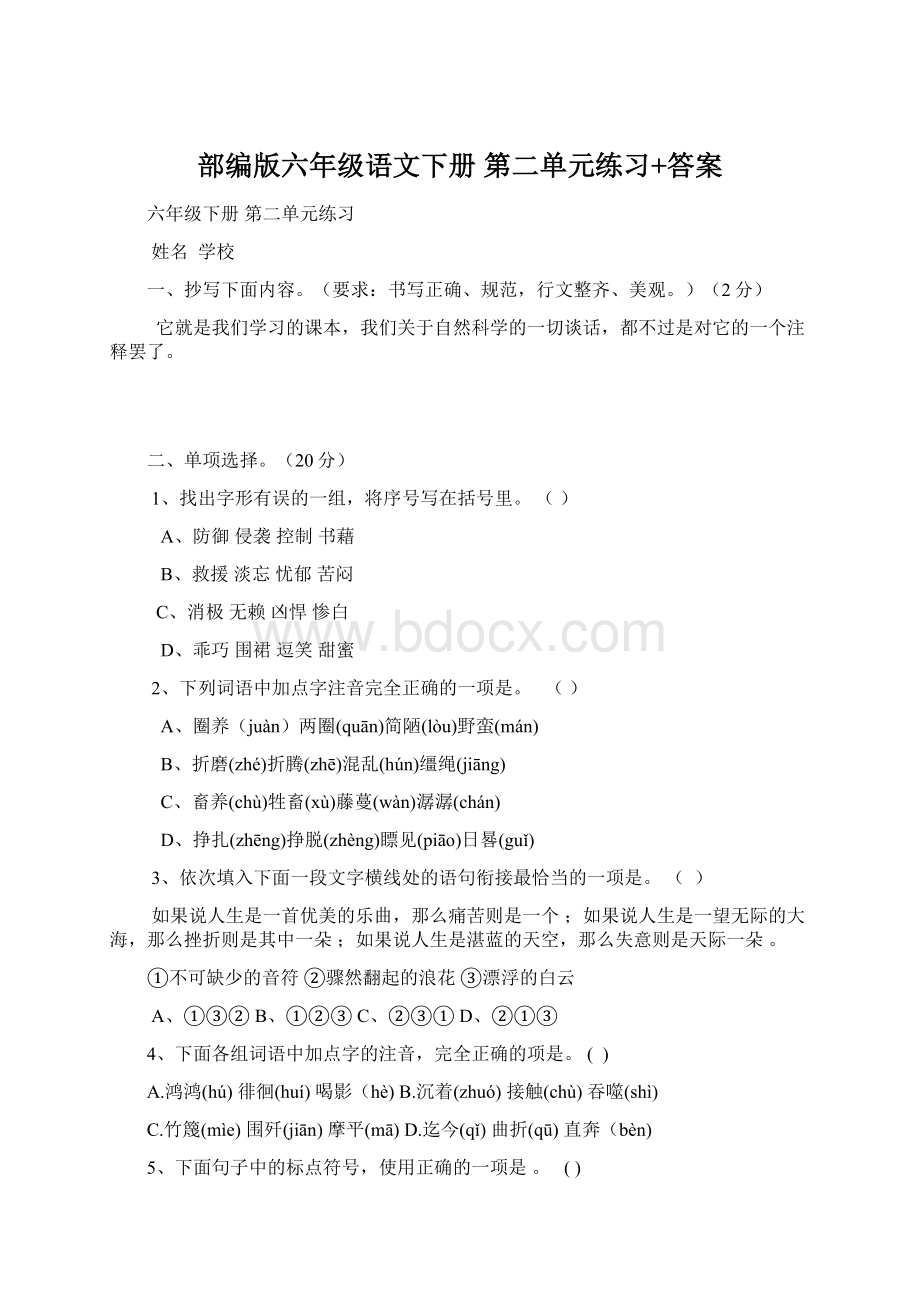 部编版六年级语文下册 第二单元练习+答案Word文件下载.docx_第1页