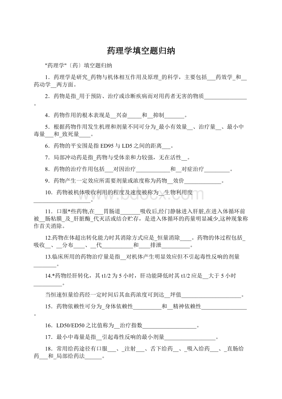 药理学填空题归纳.docx