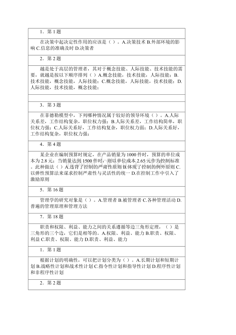 华南师范大学网络学院管理学原理期末考题库文档格式.docx_第2页