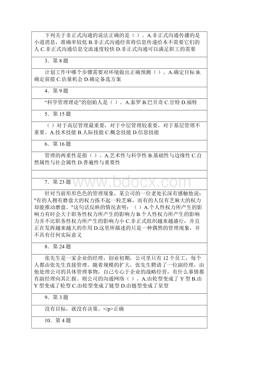 华南师范大学网络学院管理学原理期末考题库文档格式.docx_第3页