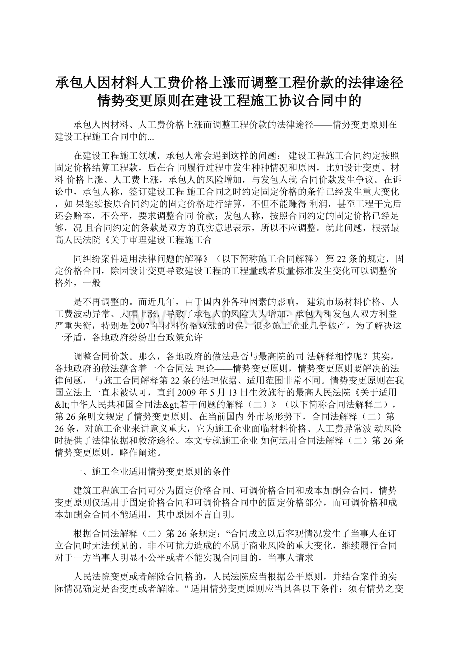 承包人因材料人工费价格上涨而调整工程价款的法律途径情势变更原则在建设工程施工协议合同中的.docx_第1页