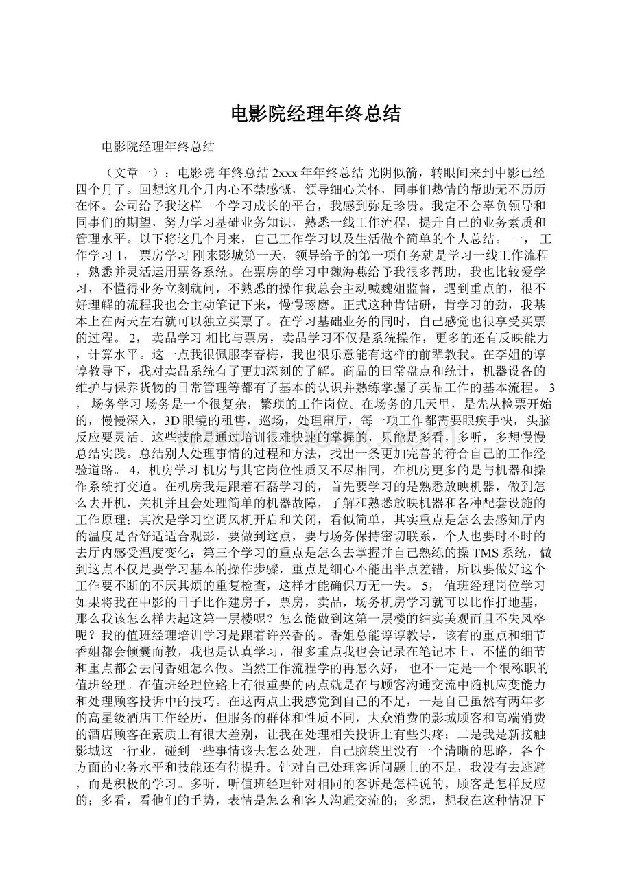 电影院经理年终总结.docx