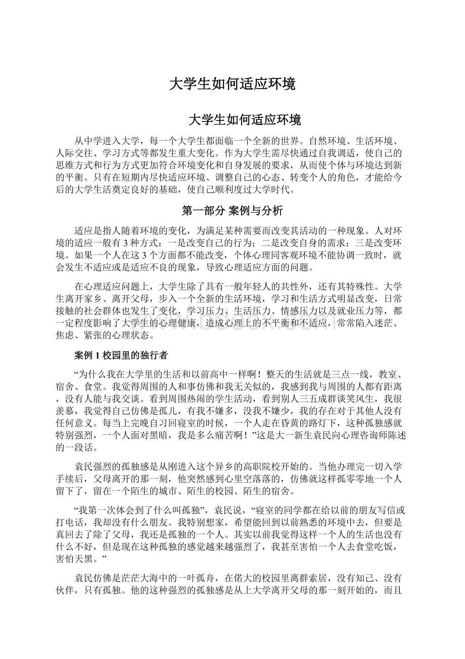 大学生如何适应环境.docx_第1页