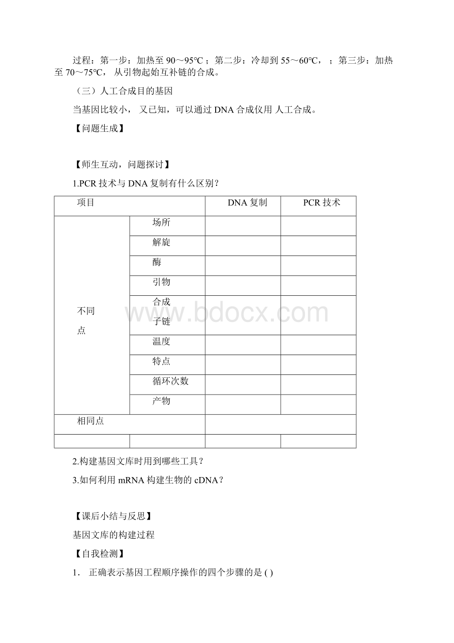 届高中生物基因工程12基因工程基本操作程序导学案选修3教案Word文件下载.docx_第3页