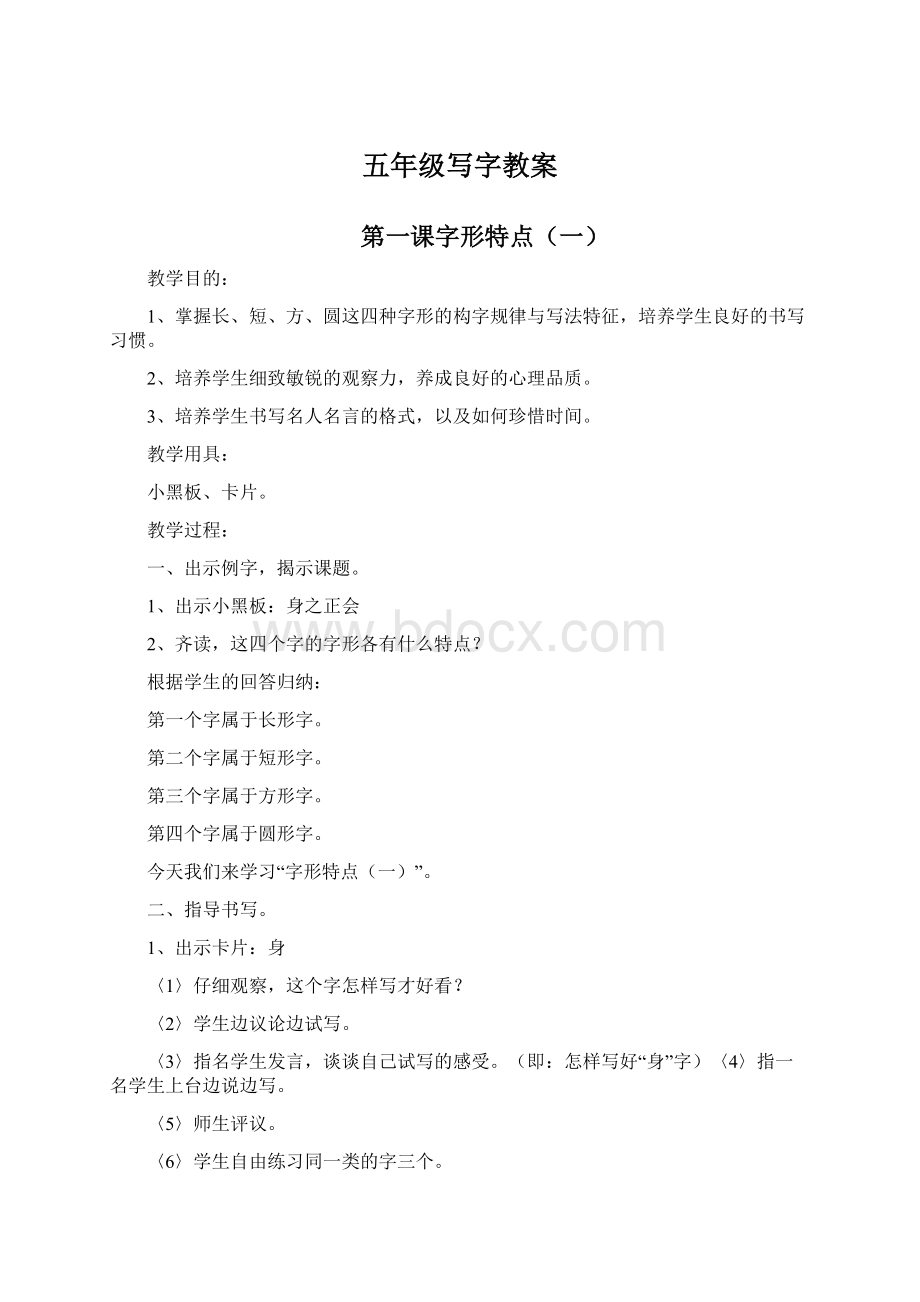 五年级写字教案文档格式.docx