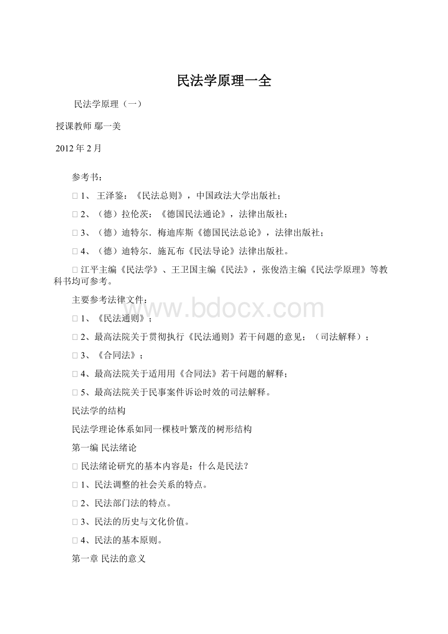 民法学原理一全Word格式文档下载.docx