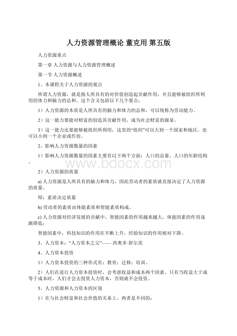 人力资源管理概论 董克用 第五版Word格式文档下载.docx