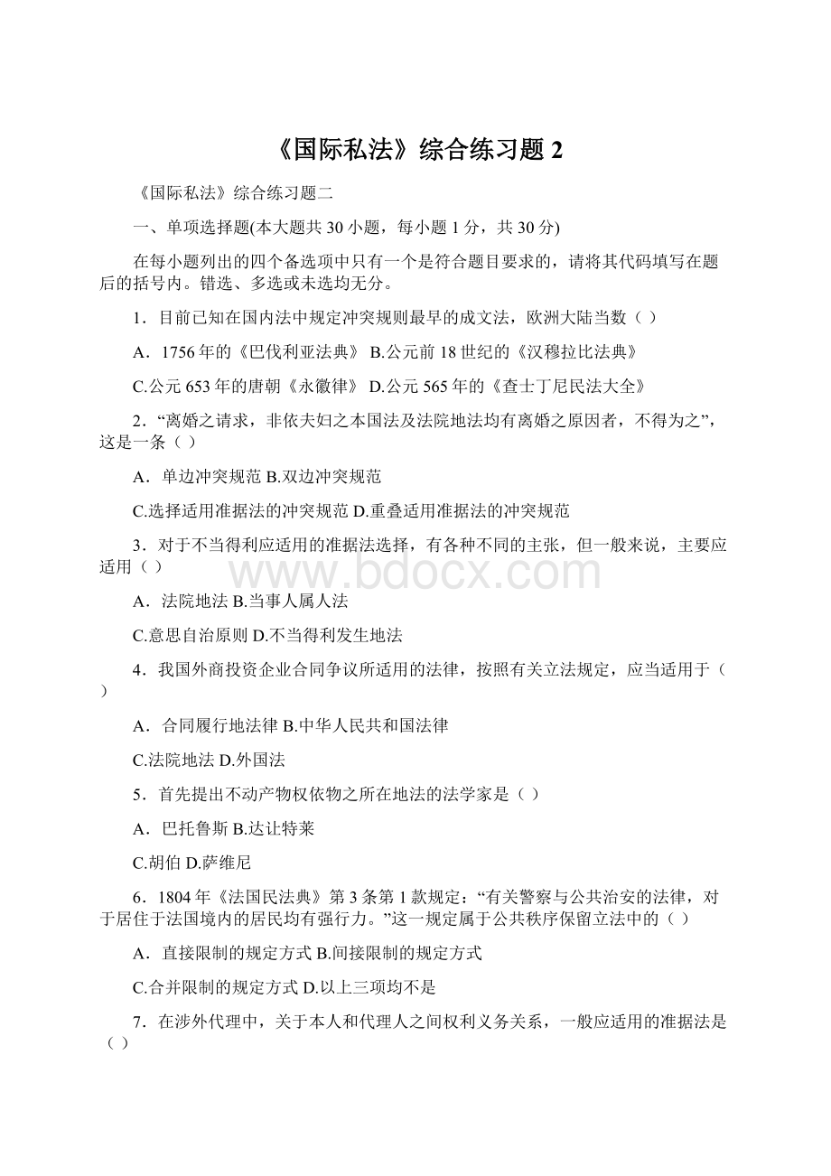 《国际私法》综合练习题2Word文档格式.docx