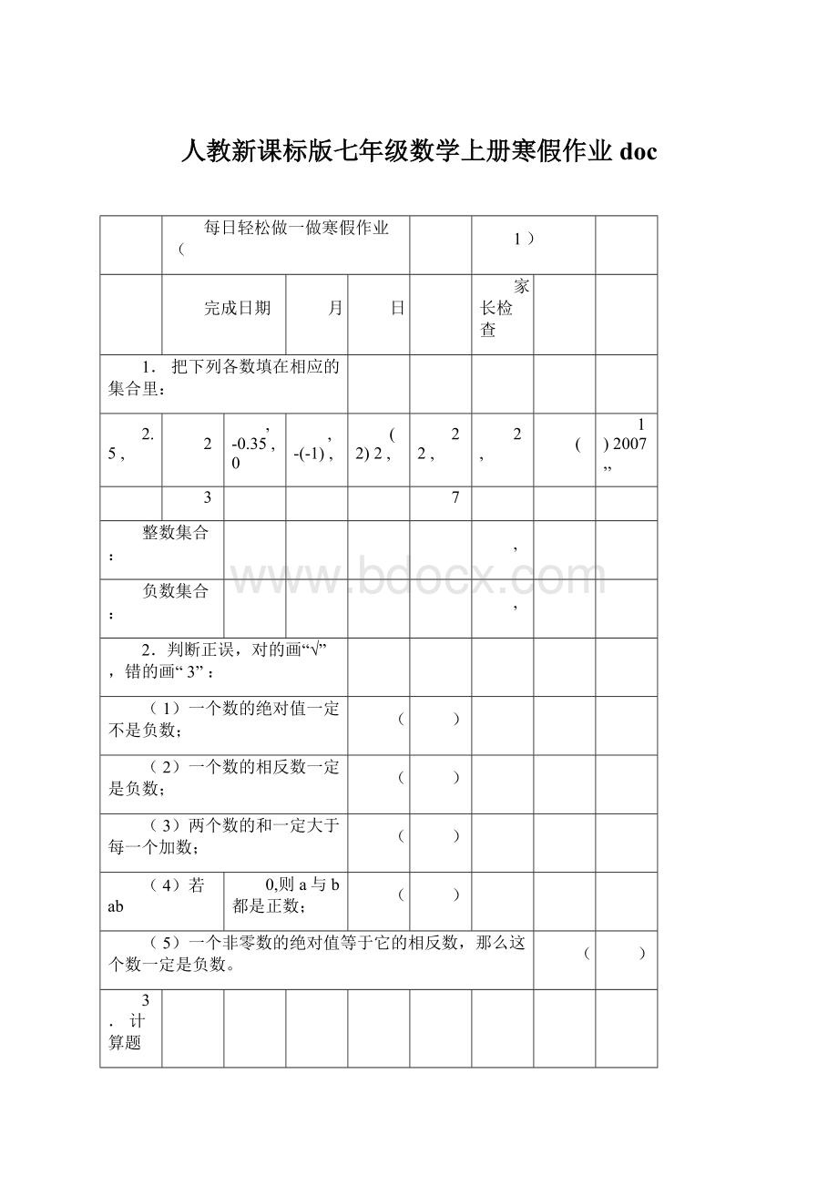 人教新课标版七年级数学上册寒假作业doc.docx_第1页