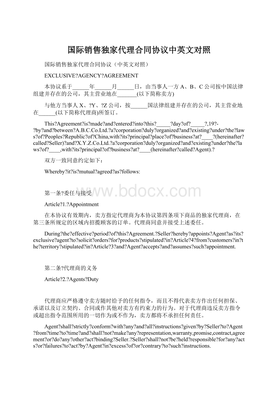 国际销售独家代理合同协议中英文对照Word格式文档下载.docx_第1页