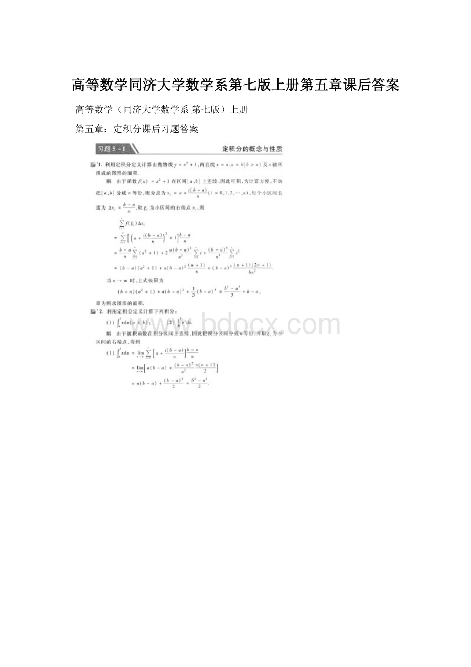 高等数学同济大学数学系第七版上册第五章课后答案Word下载.docx