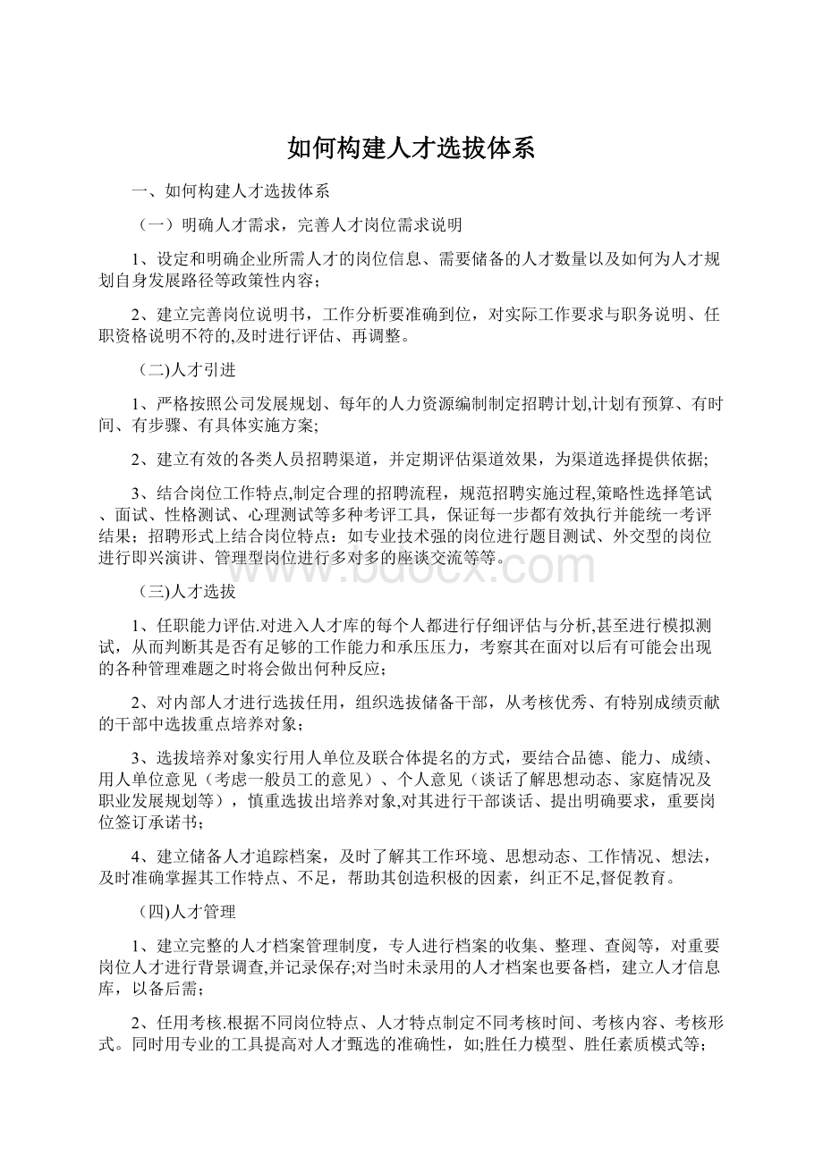 如何构建人才选拔体系Word文档下载推荐.docx_第1页