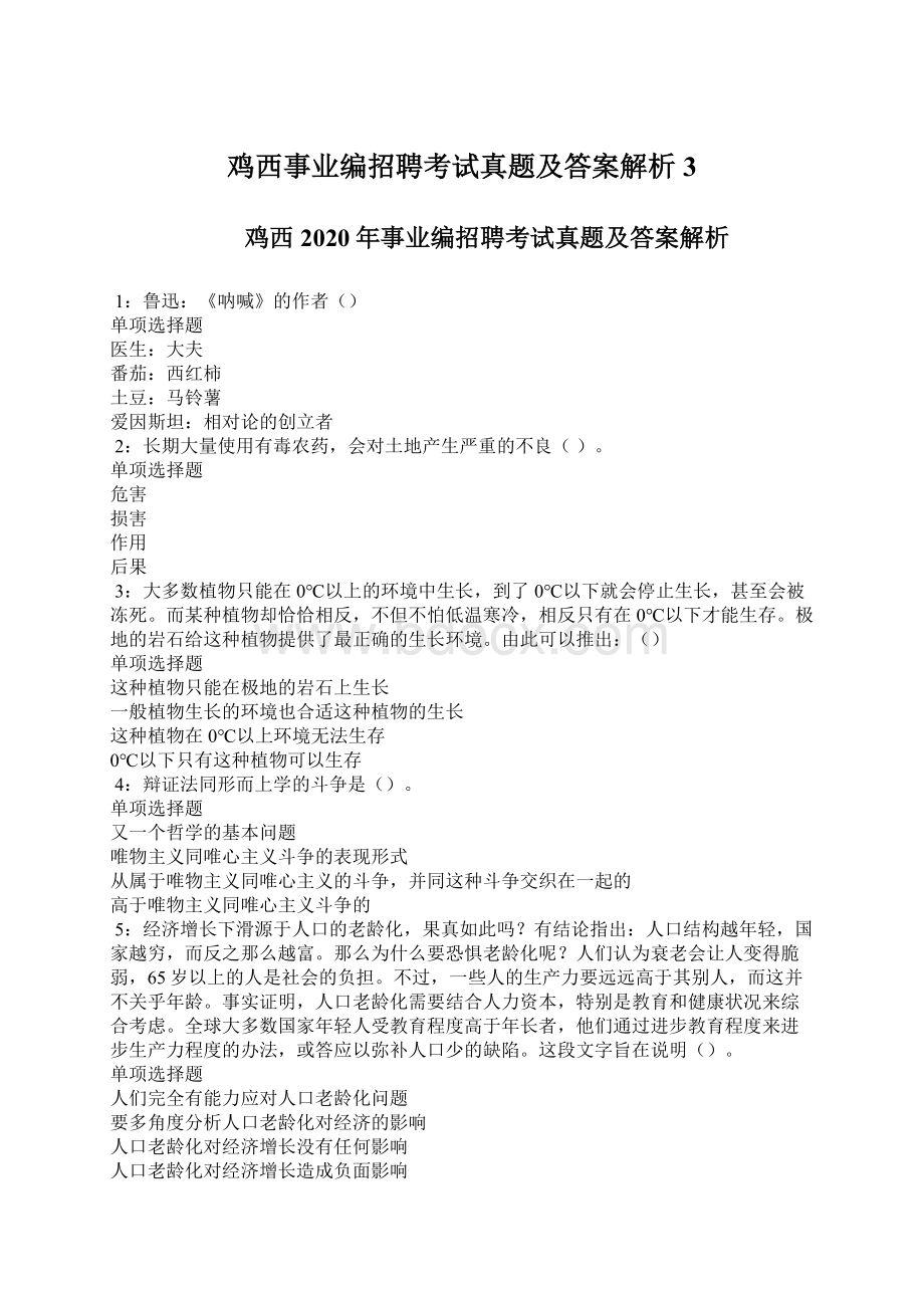 鸡西事业编招聘考试真题及答案解析3.docx