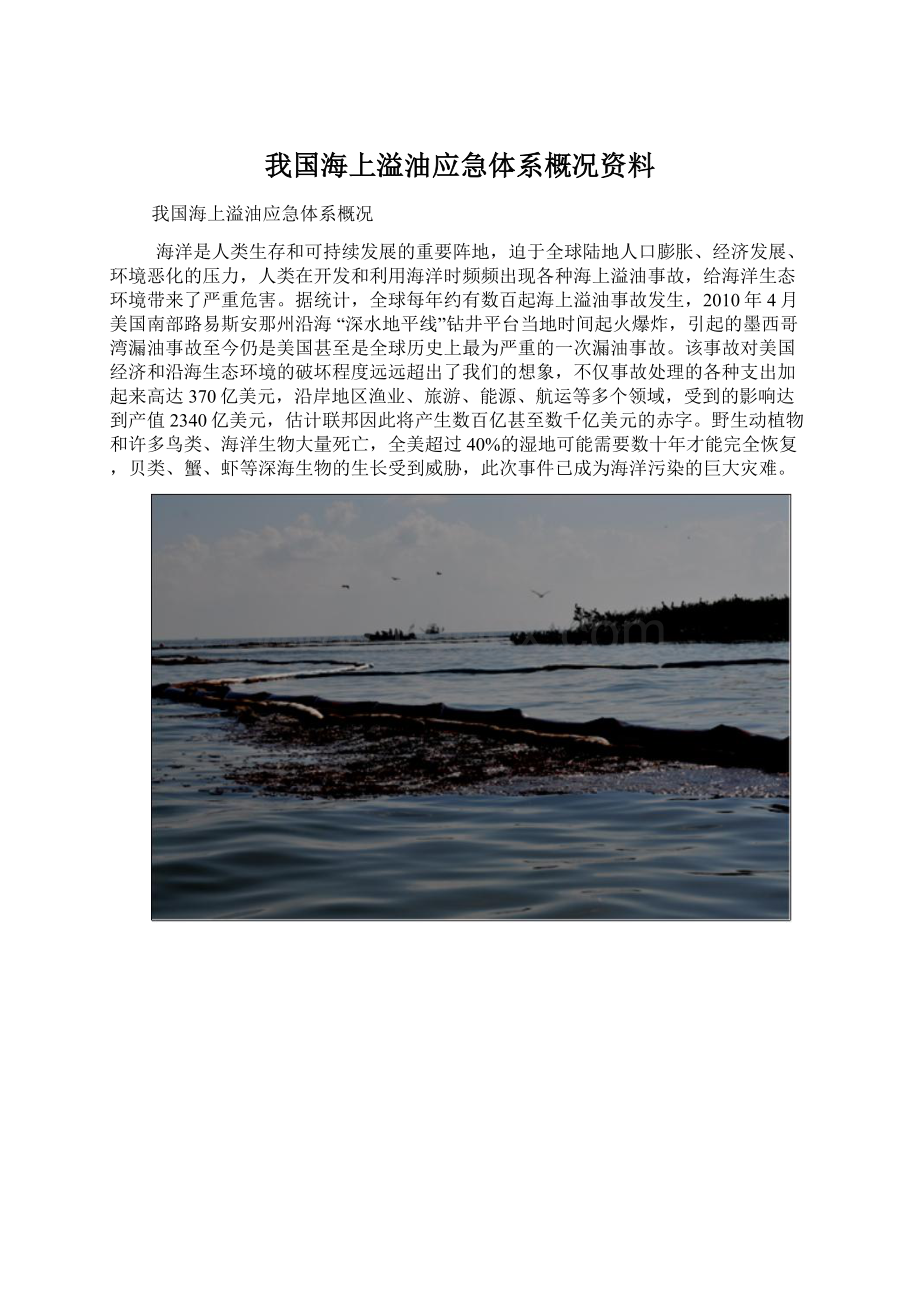 我国海上溢油应急体系概况资料Word格式.docx