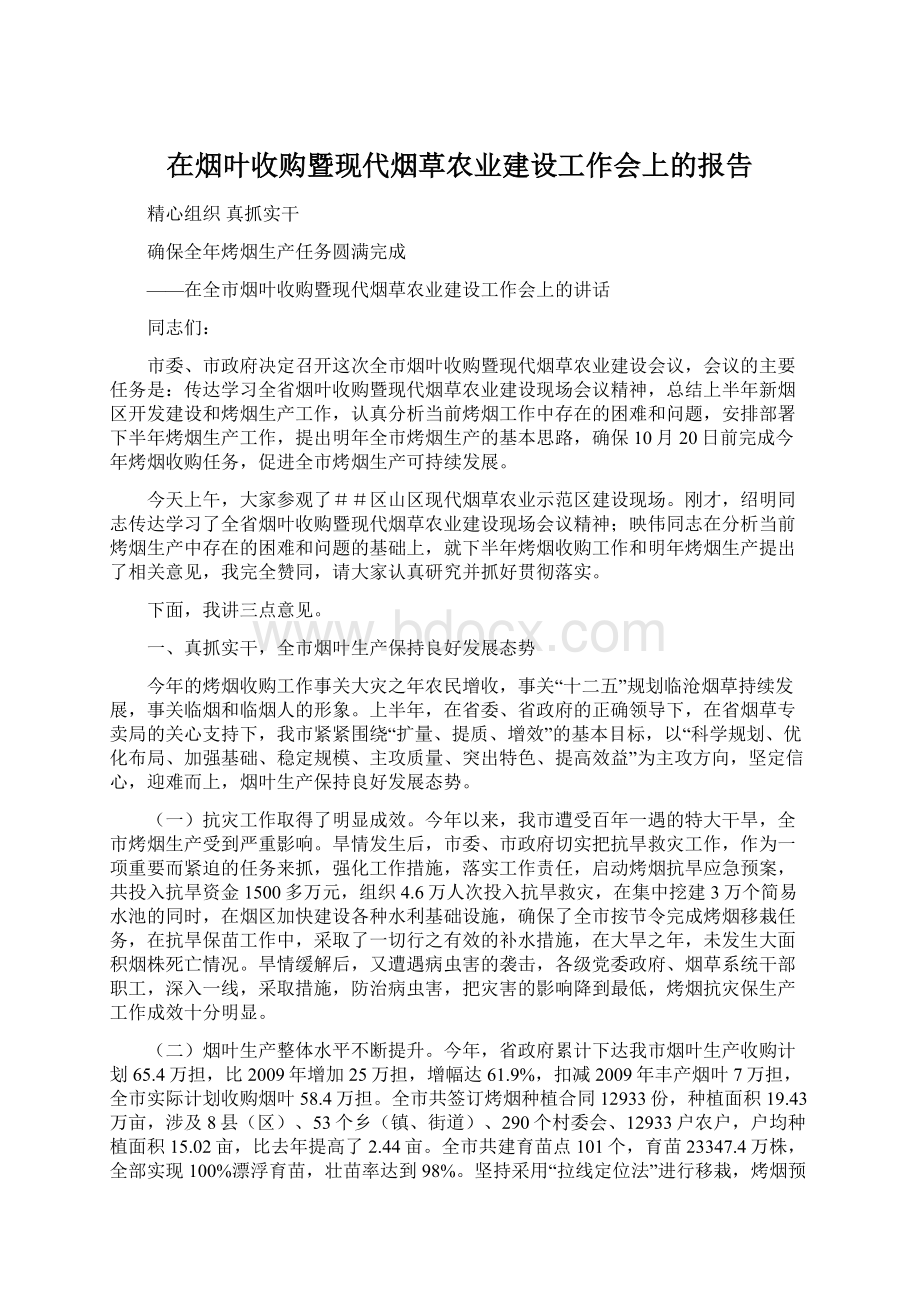 在烟叶收购暨现代烟草农业建设工作会上的报告.docx_第1页