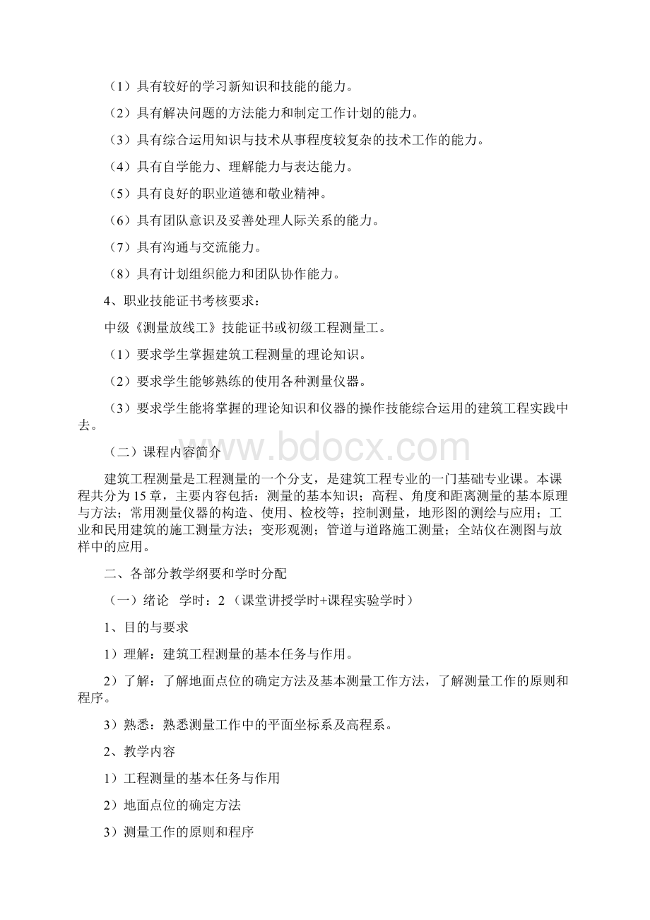 建筑工程测量教学大纲.docx_第3页