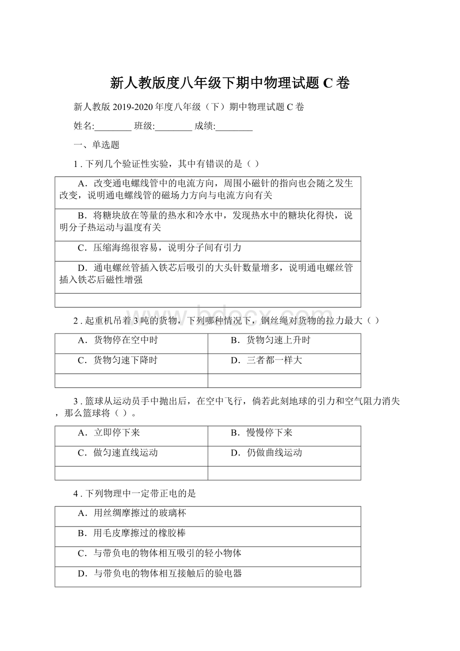 新人教版度八年级下期中物理试题C卷Word下载.docx_第1页