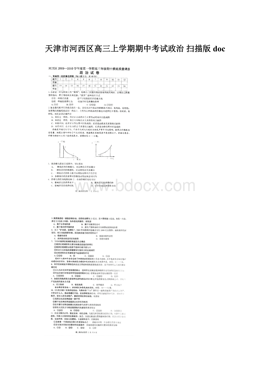 天津市河西区高三上学期期中考试政治 扫描版doc.docx_第1页