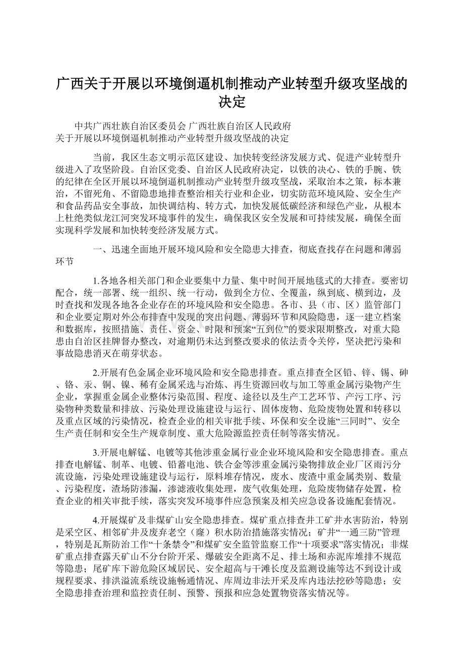 广西关于开展以环境倒逼机制推动产业转型升级攻坚战的决定Word文档格式.docx