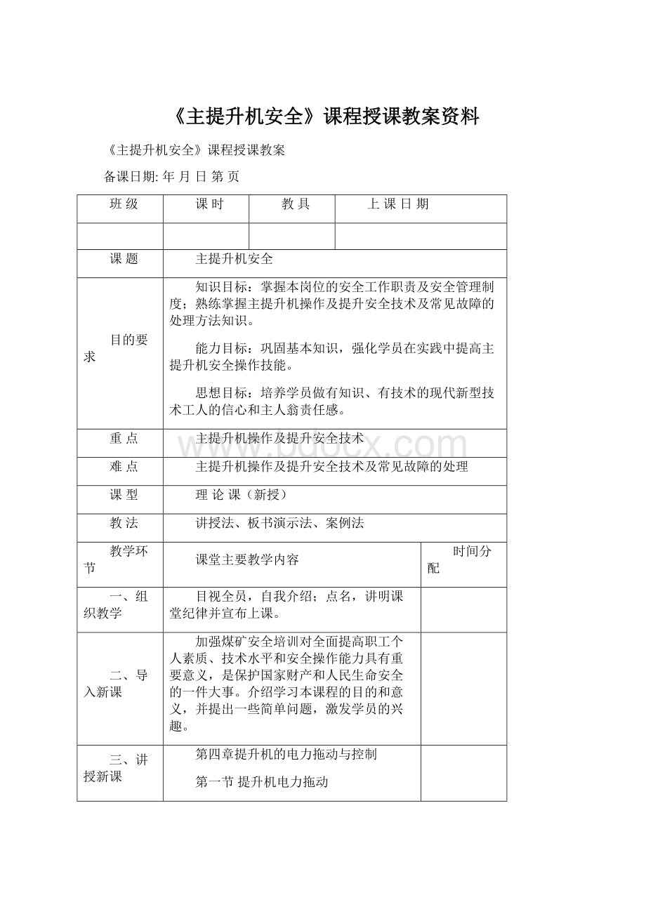 《主提升机安全》课程授课教案资料Word下载.docx_第1页