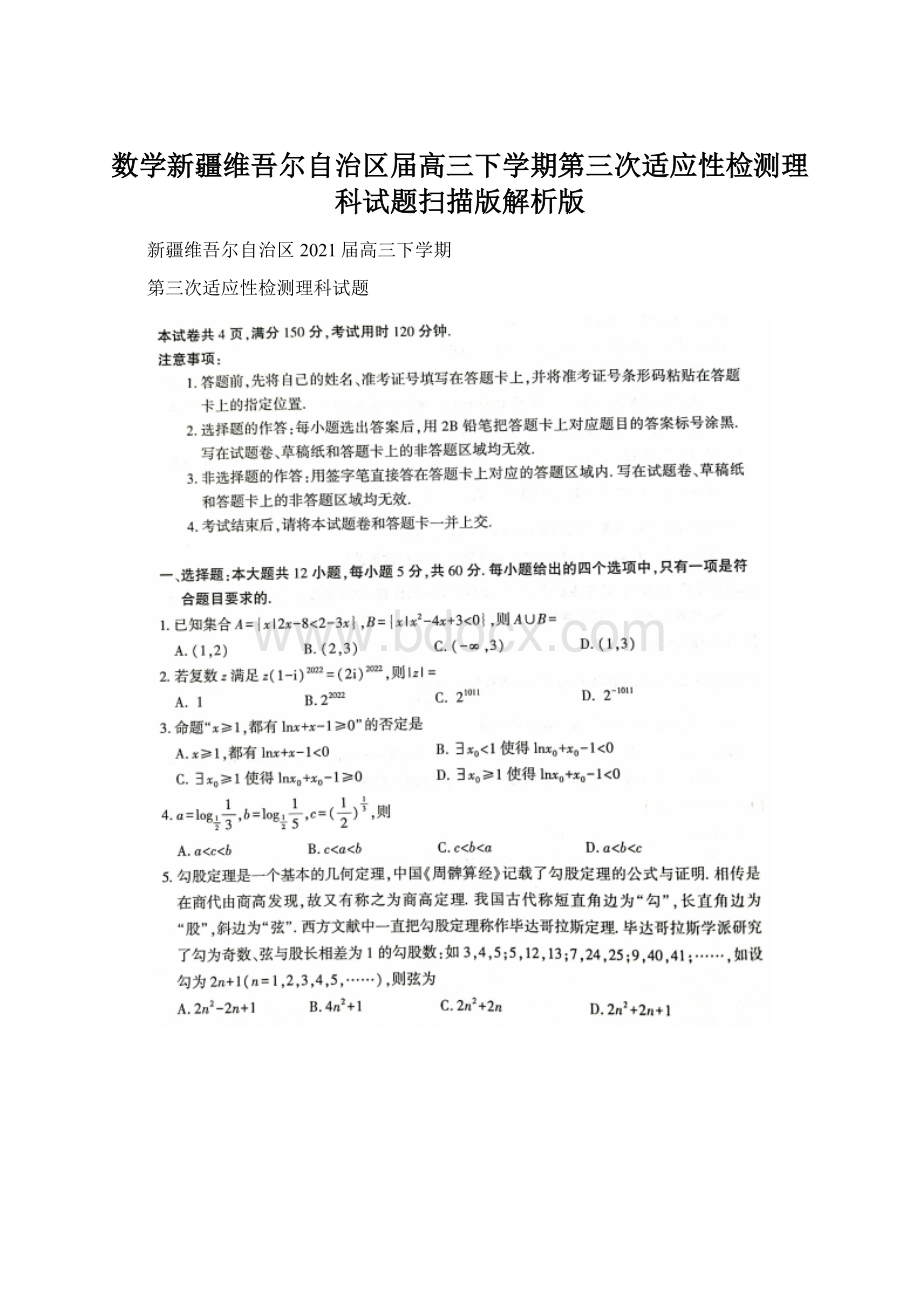 数学新疆维吾尔自治区届高三下学期第三次适应性检测理科试题扫描版解析版Word文档格式.docx_第1页