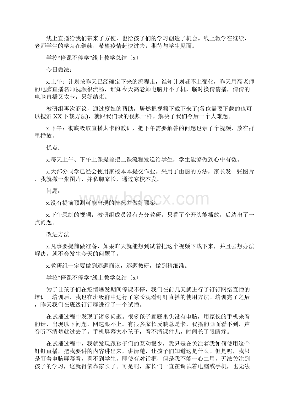 学校停课不停学线上教学总结回报心得5篇.docx_第2页