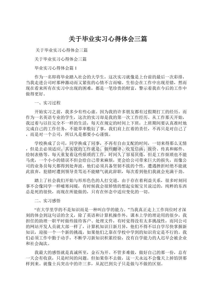 关于毕业实习心得体会三篇文档格式.docx