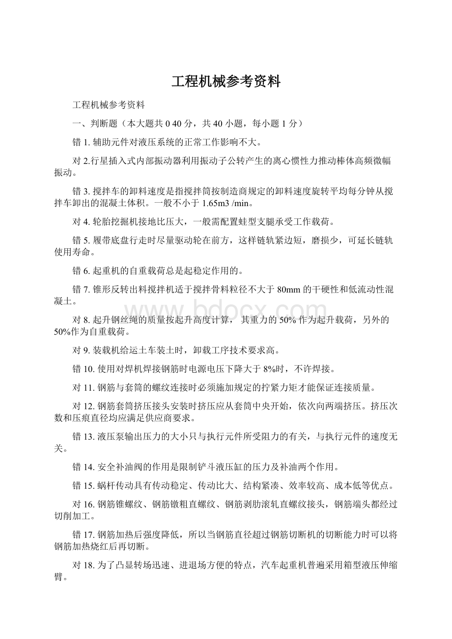 工程机械参考资料Word下载.docx