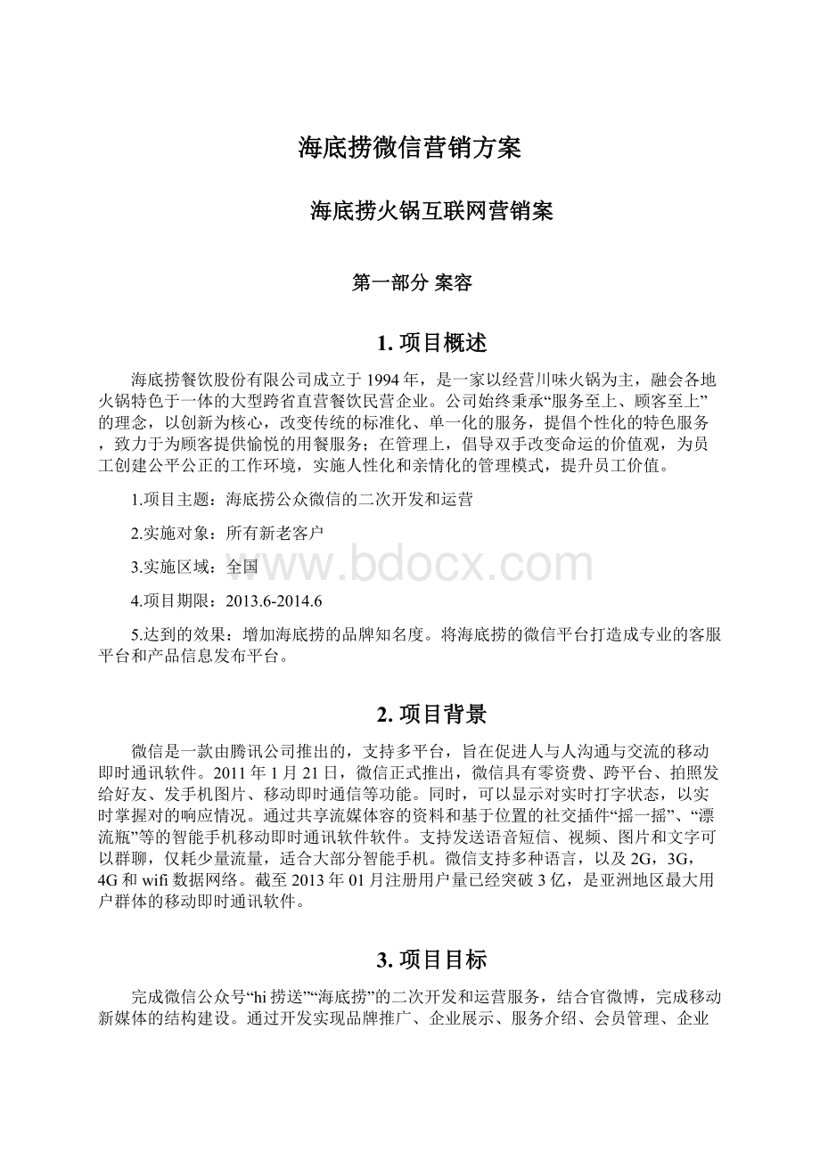 海底捞微信营销方案Word文档下载推荐.docx