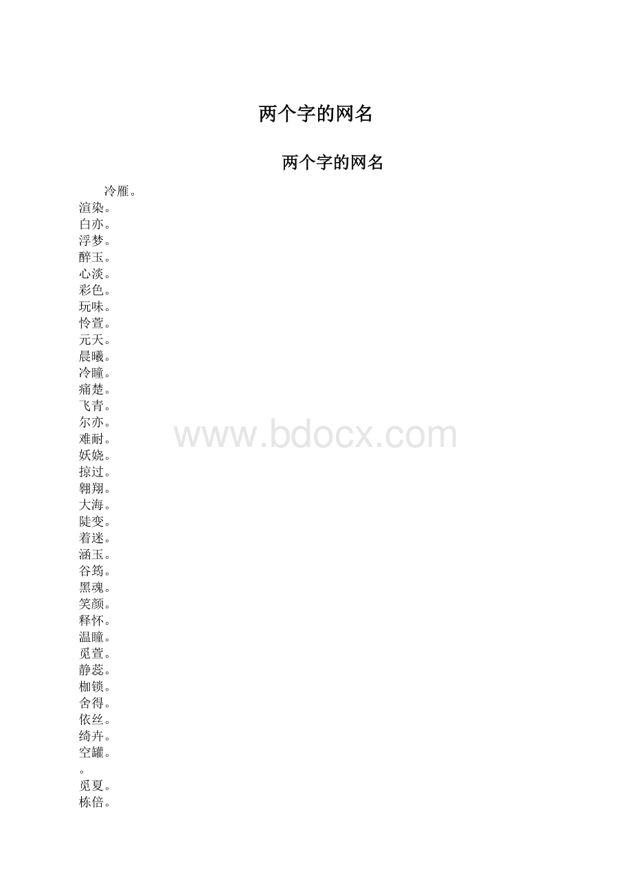 两个字的网名.docx