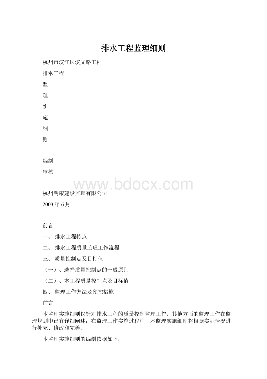 排水工程监理细则Word格式文档下载.docx_第1页