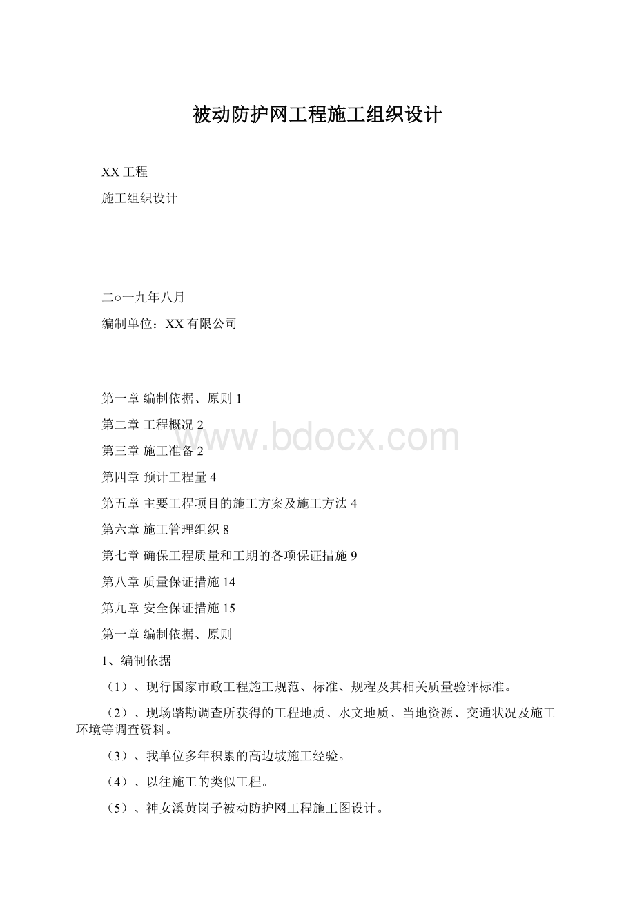 被动防护网工程施工组织设计.docx