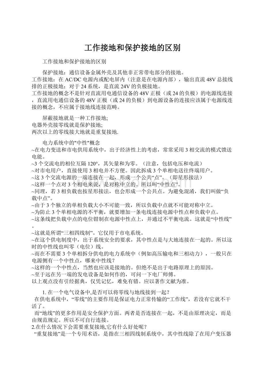 工作接地和保护接地的区别Word文档格式.docx