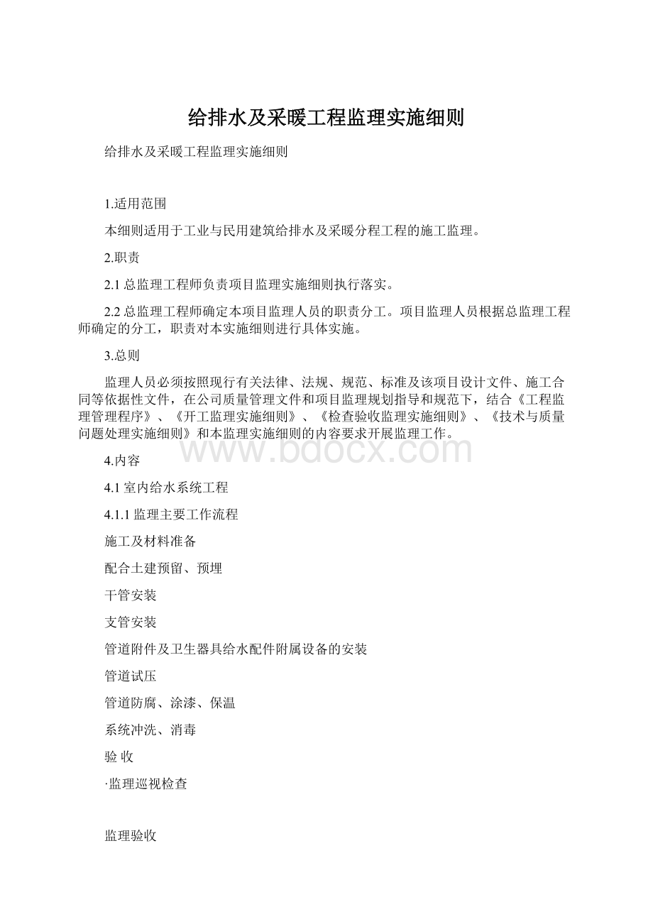 给排水及采暖工程监理实施细则Word文档格式.docx_第1页