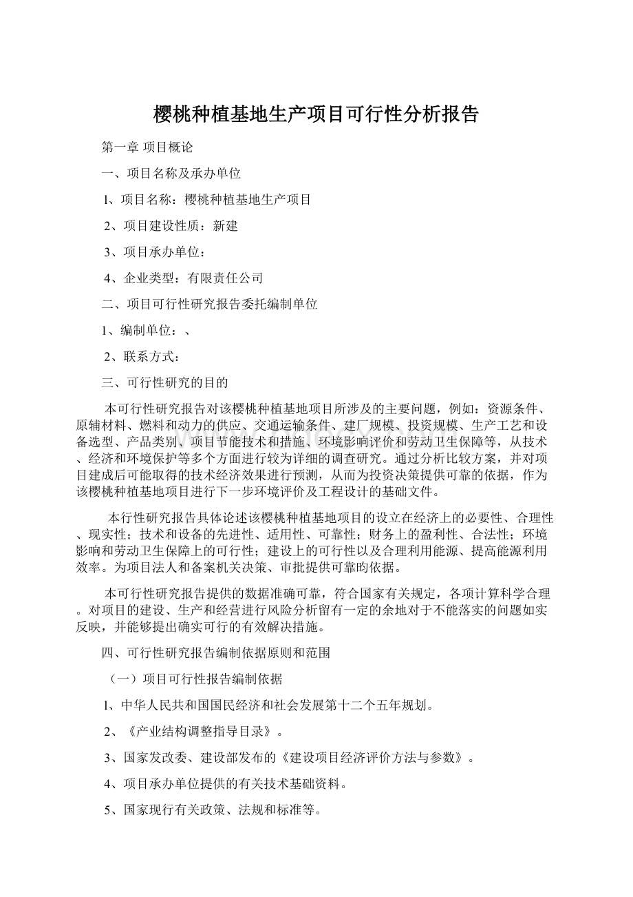 樱桃种植基地生产项目可行性分析报告Word格式文档下载.docx